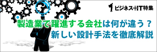 【特集】製造業で躍進する会社は何が違う？　新しい設計手法を徹底解説