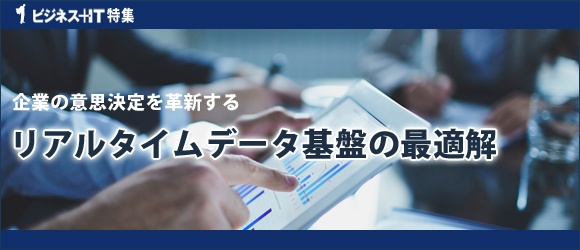 【特集】企業の意思決定を革新するリアルタイムデータ基盤の最適解