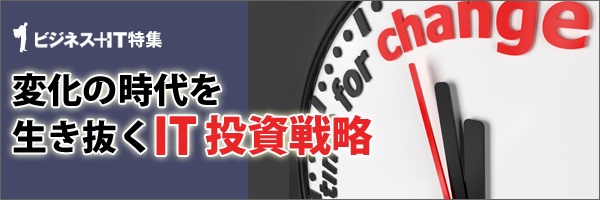 【特集】変化の時代を生き抜くIT投資戦略