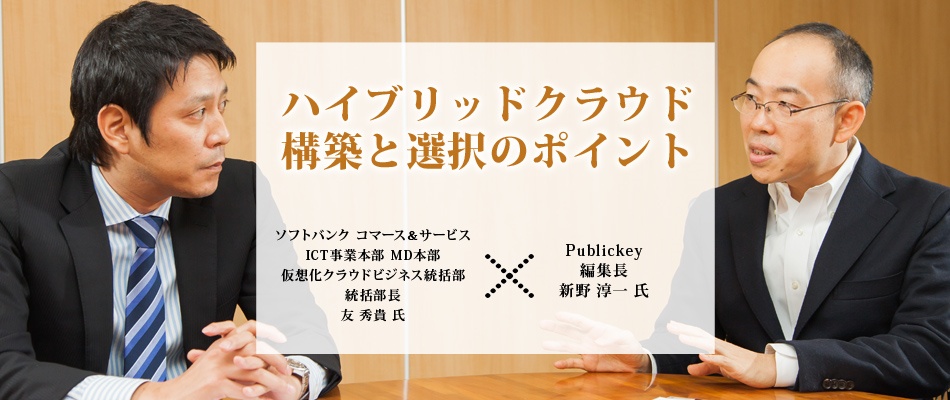 Publickey 新野編集長が指南！ハイブリッドクラウド構築と選択のポイント
