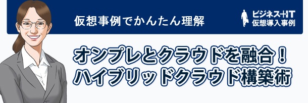 【物語でかんたん理解】オンプレとクラウドを融合！ハイブリッドクラウド構築術