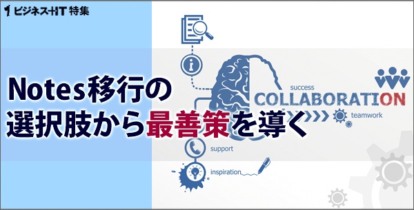 【特集】Notes移行の選択肢から最善策を導く