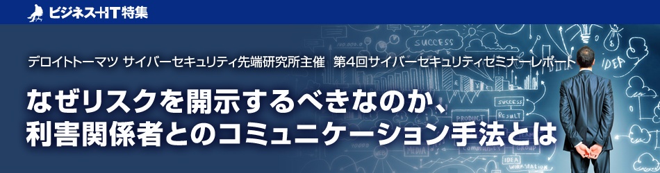 なぜリスクを開示するべきなのか、利害関係者とのコミュニケーション手法とは