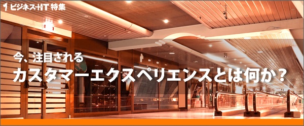 【特集】今、注目されるカスタマーエクスペリエンスとは何か？