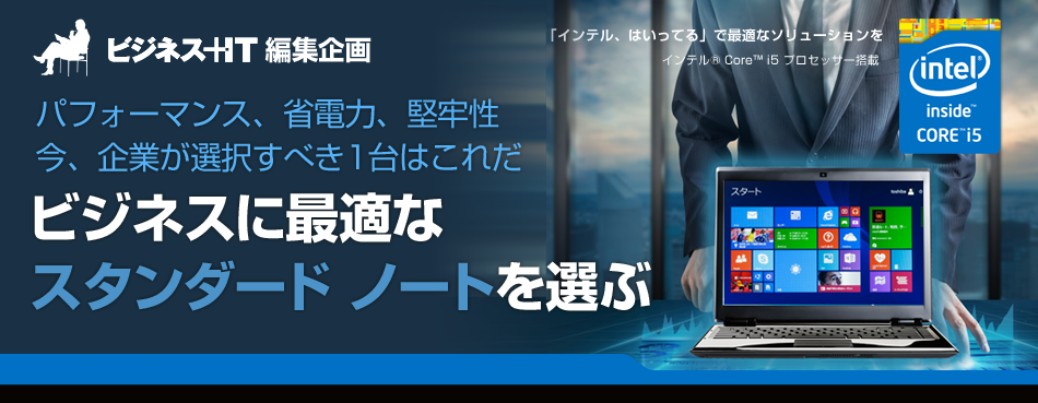 これからのビジネスに最適なスタンダードノートPCを選ぶ