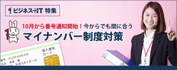 【特集】開始間近！今すぐ実施したいマイナンバー制度への対応