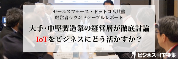 【特集】大手・中堅製造業の経営層が徹底討論　IoTをビジネスにどう活かすか？