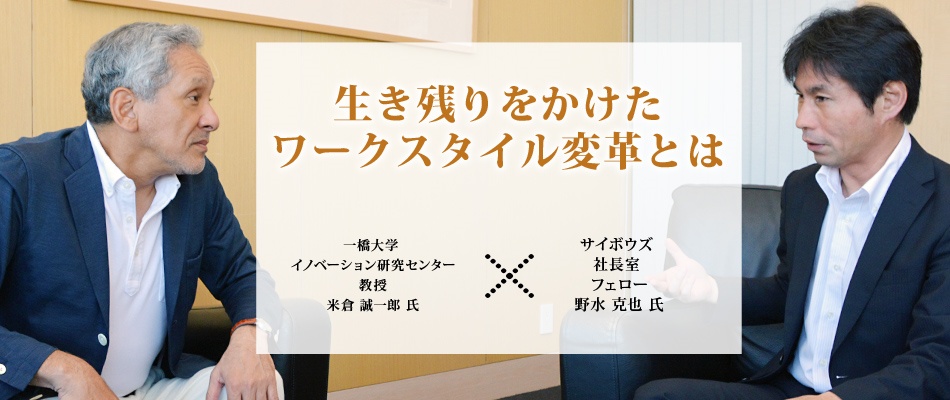 一橋大 米倉教授xサイボウズ 野水氏対談：生き残りをかけたワークスタイル変革とは