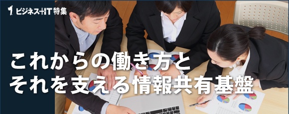 【特集】これからの働き方とそれを支える情報共有基盤