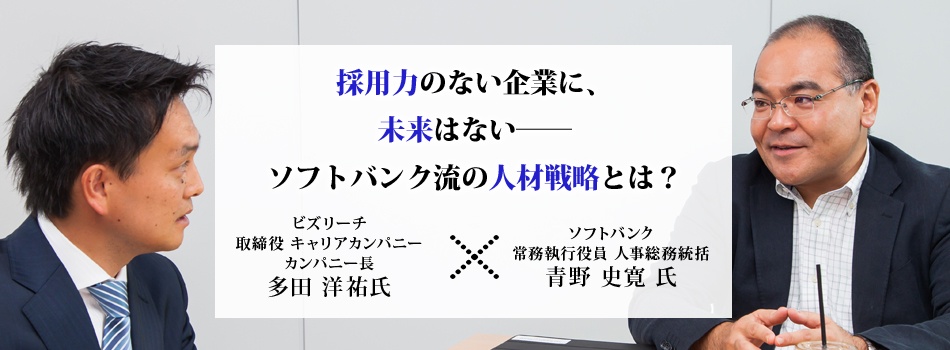 採用力のない企業に、未来はない──ソフトバンク流の人事戦略とは