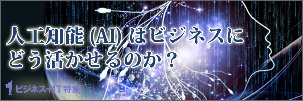 【特集】人工知能（AI）はビジネスにどう活かせるのか？