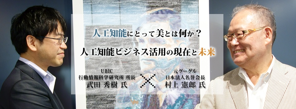 人工知能にとって美とは何か？ 人工知能ビジネス活用の現在と未来