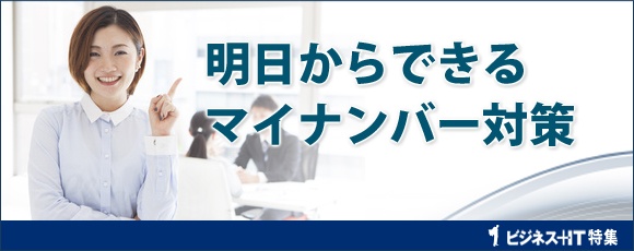 【特集】明日からできるマイナンバー対策