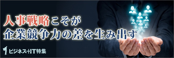 【特集】人事戦略こそが企業競争力の差を生み出す