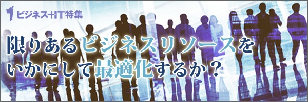 【特集】限りあるビジネスリソースをいかにして最適化するか？