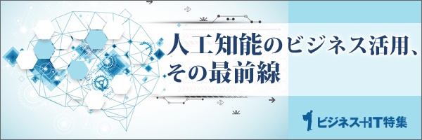 【特集】人工知能のビジネス活用、その最前線