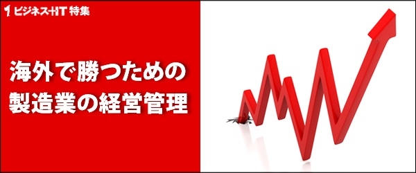 【特集】海外で勝つための製造業の経営管理