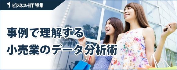 【特集】事例で理解する小売業のデータ分析術