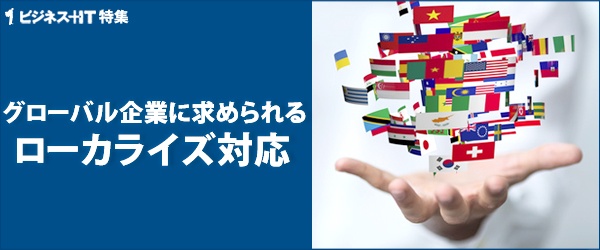 【特集】グローバル企業に求められるローカライズ対応