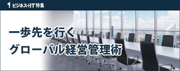 【特集】一歩先を行くグローバル経営管理術