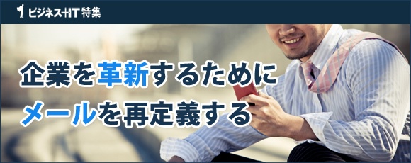 【特集】企業を革新するために「メール」を再定義する