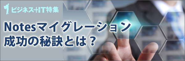 【特集】Notesマイグレーション成功の秘訣とは？