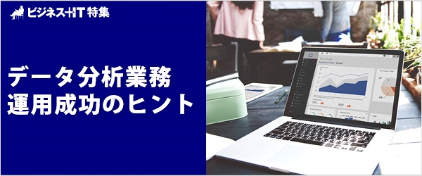 【特集】データ分析業務　運用成功のヒント
