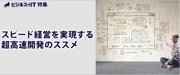 【特集】スピード経営を実現する超高速開発のススメ