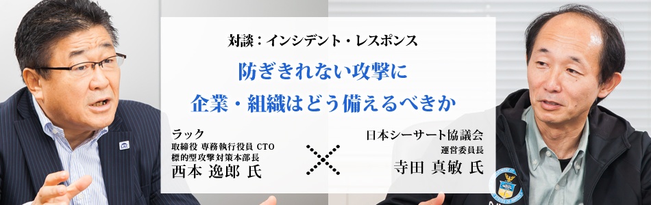 ラック西本氏xシーサート協議会 寺田氏：インシデント・レスポンスに注目する理由