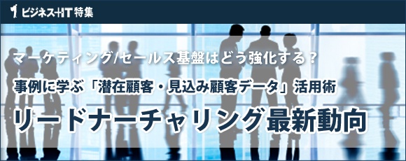 【特集】事例に学ぶ「潜在顧客・見込み顧客データ」活用術