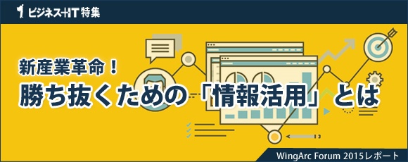 【特集】新産業革命！勝ち抜くための「情報活用」とは