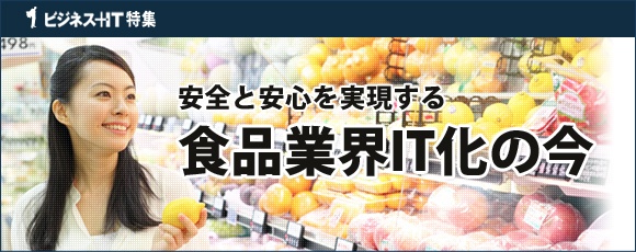 【特集】安全と安心を実現する食品業界IT化の今