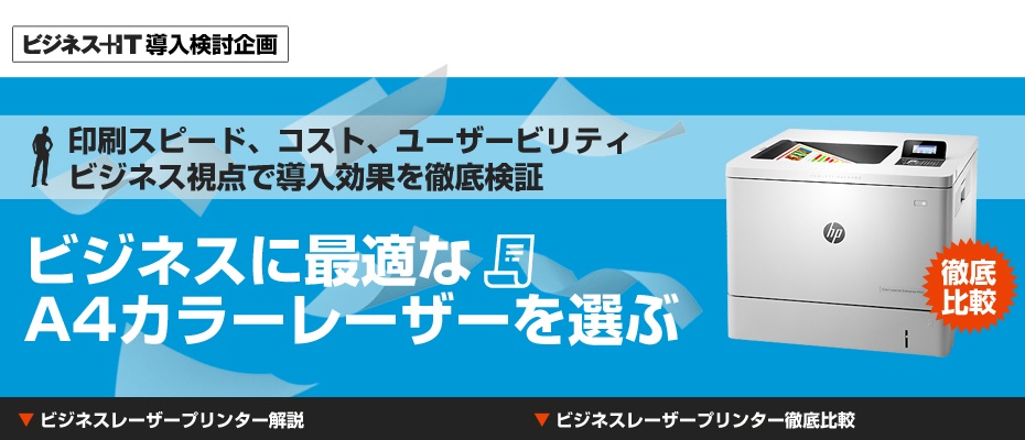 ビジネスに最適なA4カラーレーザーを選ぶ