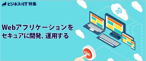 【特集】Webアプリケーションをセキュアに開発・運用する