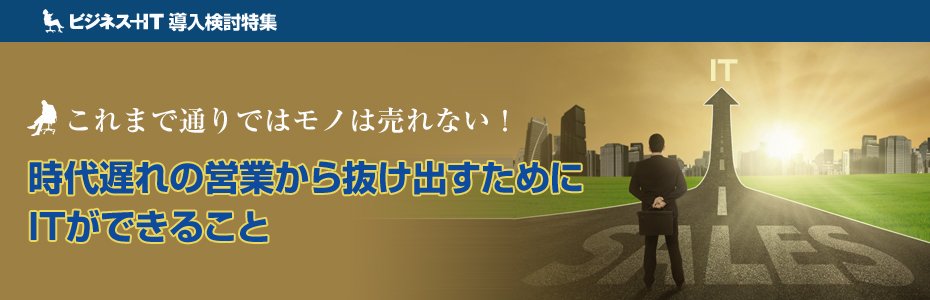 【特集】時代遅れの営業から抜け出すために、ITができること