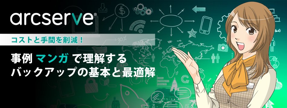 【特集】事例マンガで理解するバックアップの基本と最適解