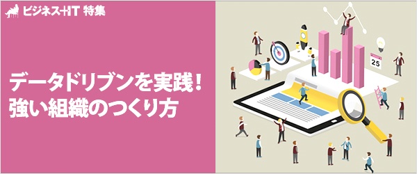 【特集】データドリブンを実践！　強い組織のつくり方