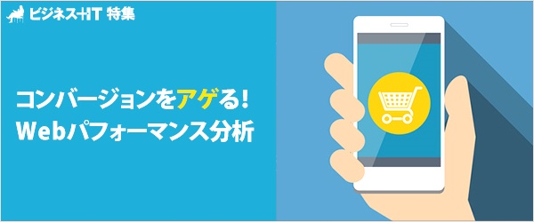 【特集】コンバージョンをアゲる！　Webパフォーマンス分析