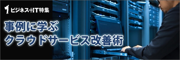 【特集】事例に学ぶクラウドサービス劇的改善術
