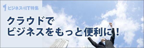 【特集】クラウドでビジネスをもっと便利に！