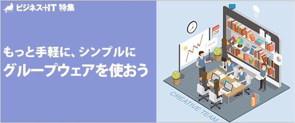 【特集】もっと手軽に、シンプルにグループウェアを使おう