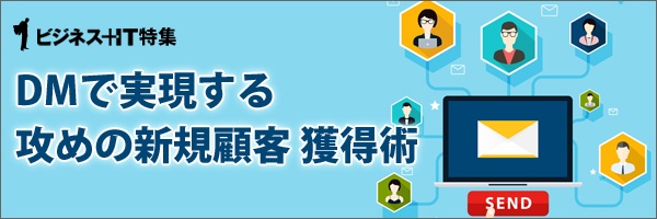 【特集】DMで実現する攻めの新規顧客獲得術
