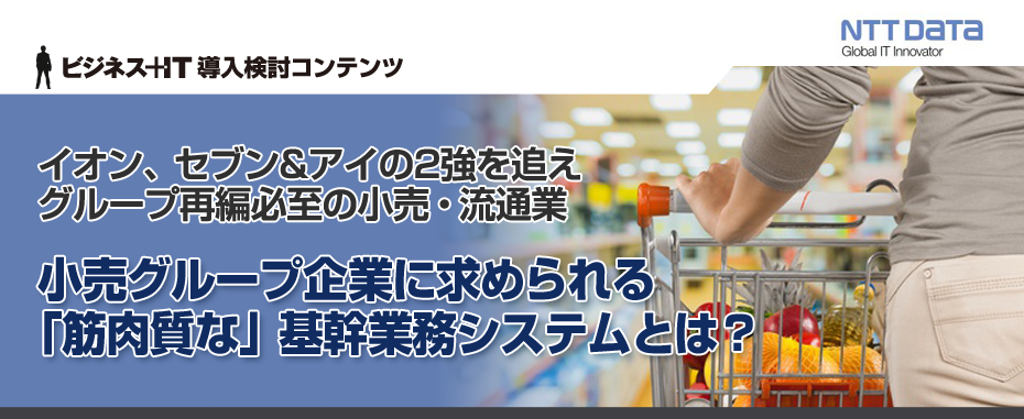 小売グループ企業に求められる「筋肉質な」基幹業務システムとは？