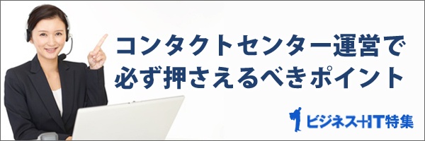 【特集】コンタクトセンター運営で必ず押さえるべきポイント