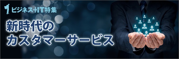 【特集】新時代のカスタマーサービス
