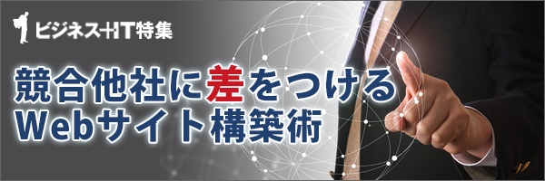 【特集】競合他社に差を付けるWebサイト構築術