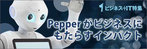 【特集】Pepperがビジネスにもたらすインパクト