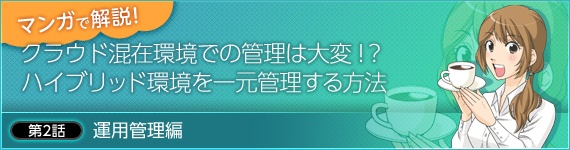 マンガで解説！クラウド混在環境でのバックアップを一元管理する方法