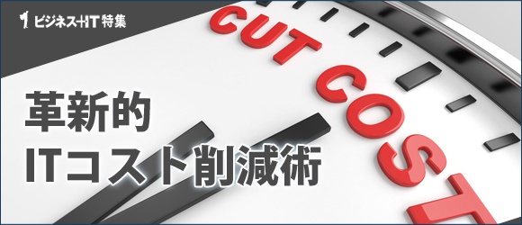 【特集】革新的ITコスト削減術
