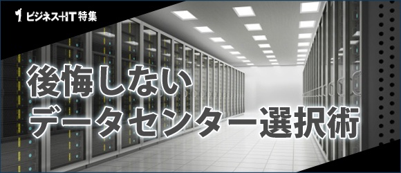 【特集】後悔しないデータセンター選択術